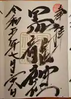 黒龍社(伊奈波神社境内社)(岐阜県)