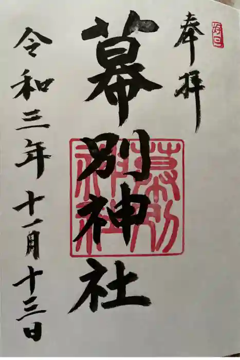 幕別神社の御朱印
