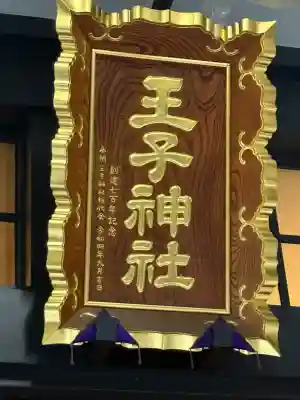 王子神社(東京都)