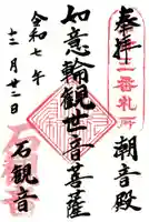 石観音の御朱印
