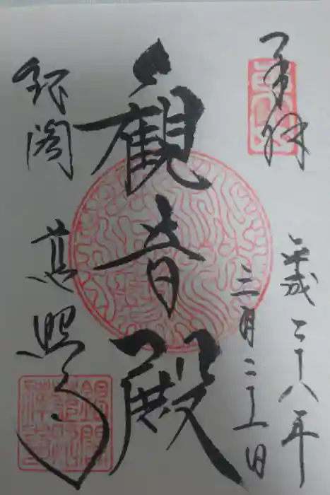 慈照寺（慈照禅寺・銀閣寺）の御朱印