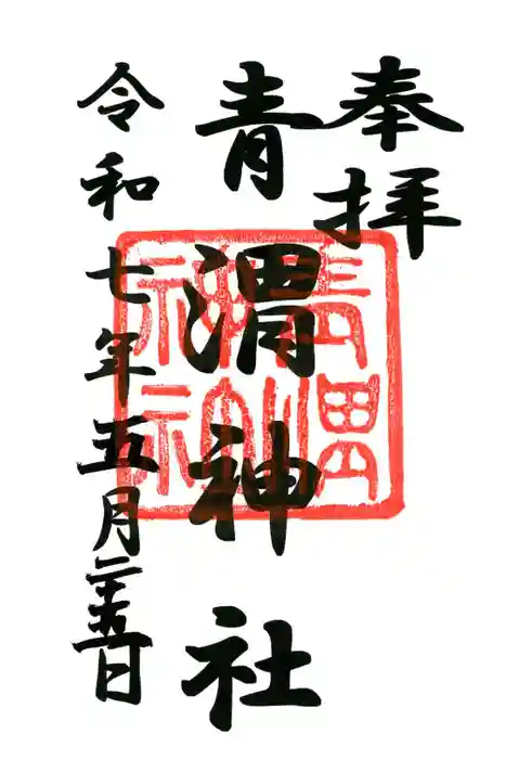 青渭神社の御朱印