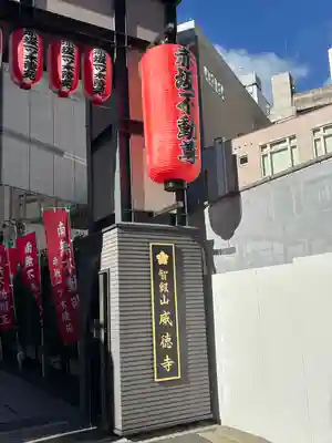 赤坂不動尊威徳寺(東京都)