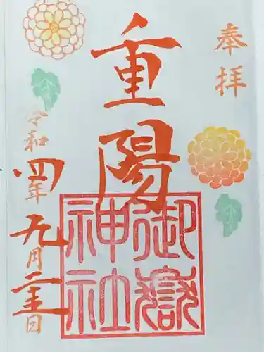 横浜御嶽神社の御朱印