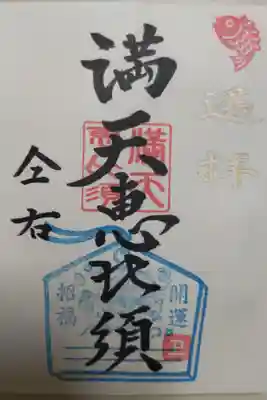 満天惠比須御朱印。鯛、開運招福七福神絵馬の絵