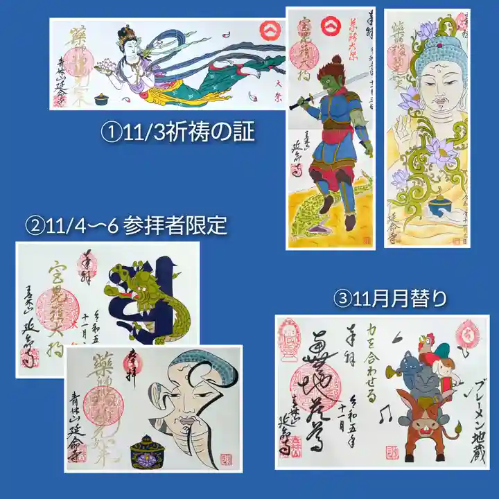 青林山 延命寺の御朱印