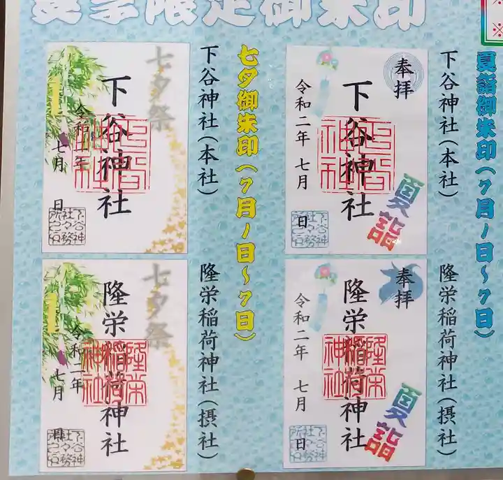 下谷神社の御朱印