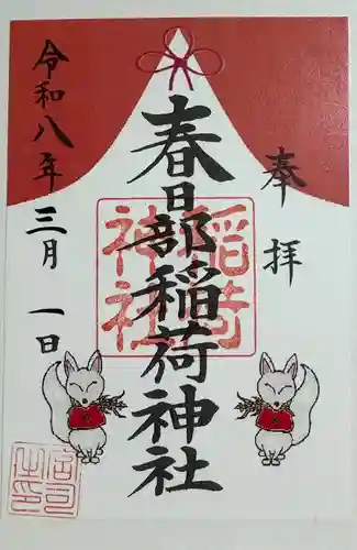 春日部稲荷神社の御朱印