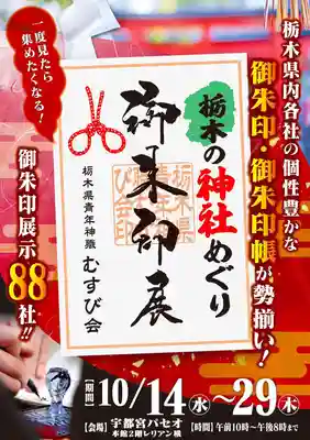 賀茂別雷神社(栃木県)