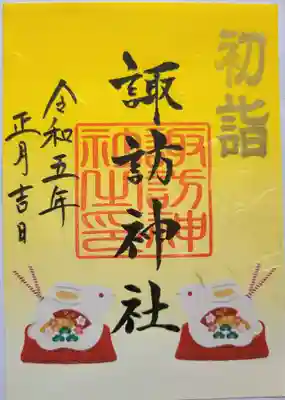 諏訪神社の御朱印