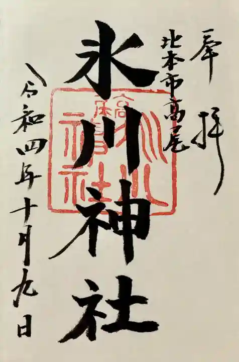 北本氷川神社の御朱印
