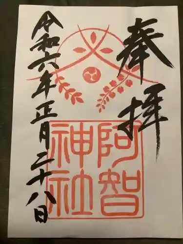 阿智神社(岡山県)