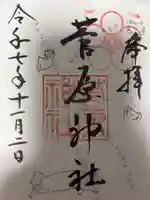 菅原神社の御朱印