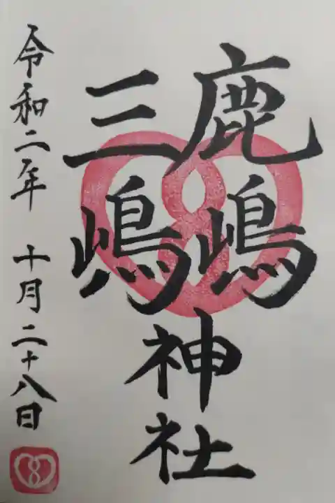 漢字の鹿島三嶋神社御朱印