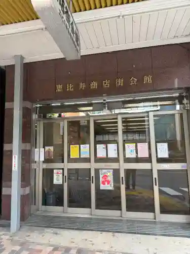 恵比寿神社(東京都)