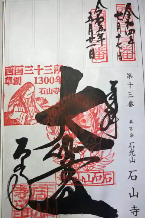 西国三十三所霊場第十三番札所