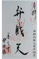 堂明坊の御朱印