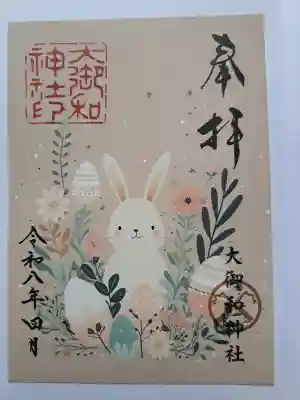 大御和神社の御朱印