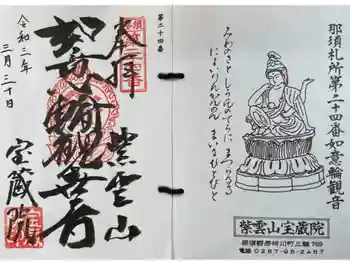宝蔵院の御朱印 2021年03月