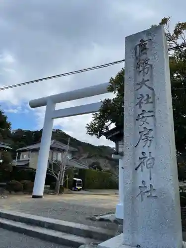 安房神社の鳥居