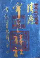 宇治上神社の御朱印