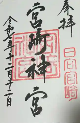 宮崎神宮の御朱印