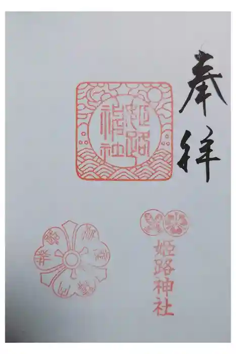 姫路神社の御朱印