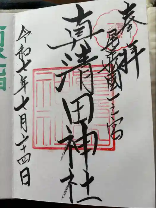 真清田神社の御朱印