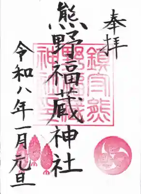 熊野福藏神社の御朱印