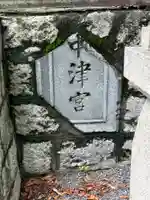 中津宮(広島県)