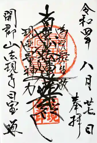 法現寺の御朱印