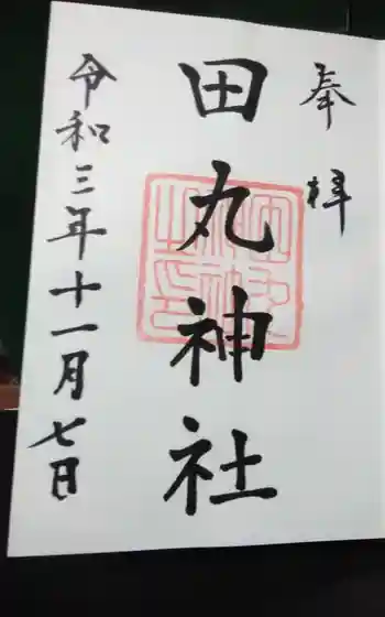 田丸神社の御朱印