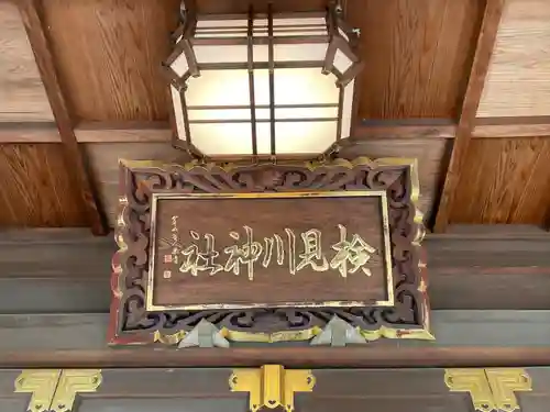 検見川神社のその他建物