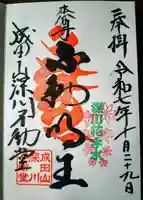 成田山深川不動堂(新勝寺東京別院)の御朱印