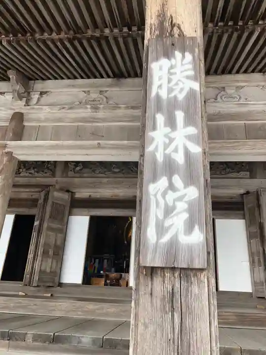大原寺勝林院のその他建物
