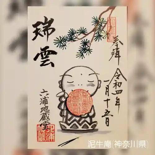 泥牛庵の御朱印