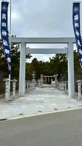 廣田神社(兵庫県)
