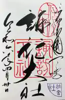 諏訪大社下社秋宮の御朱印