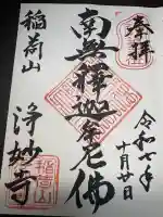 浄妙寺(神奈川県)