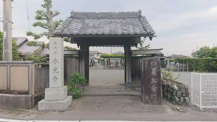 永光寺(静岡県)
