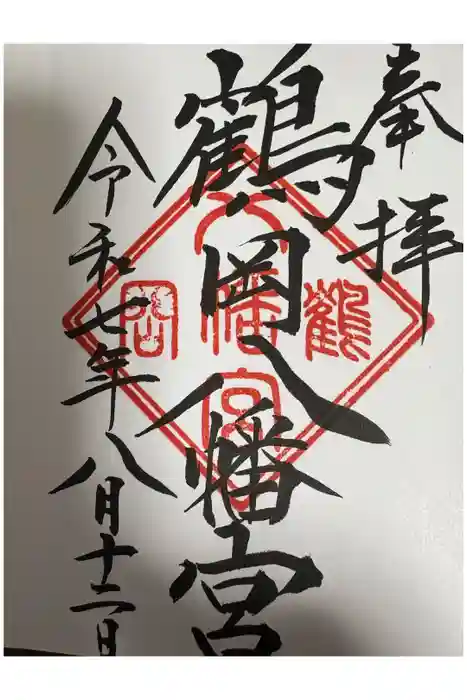 鶴岡八幡宮の御朱印