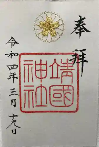 靖國神社の御朱印