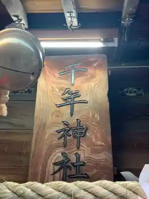 千年神社のその他建物