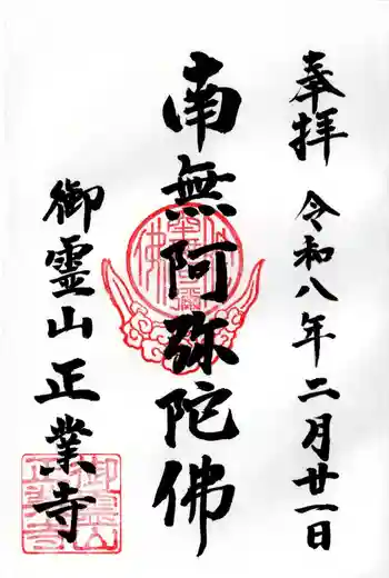 正業寺の御朱印 2026年02月