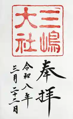御朱印　書入れ