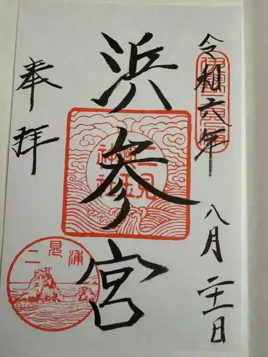 二見興玉神社(三重県)