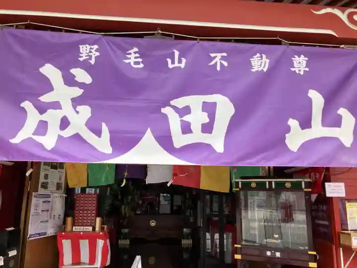 成田山横浜別院延命院(神奈川県)