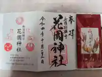 花園神社の授与品その他
