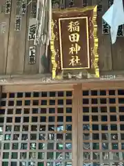 稲田神社(茨城県)