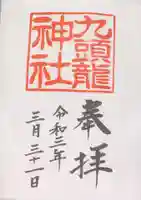 箱根神社の御朱印